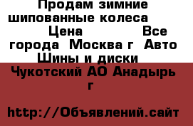 Продам зимние шипованные колеса Yokohama  › Цена ­ 12 000 - Все города, Москва г. Авто » Шины и диски   . Чукотский АО,Анадырь г.